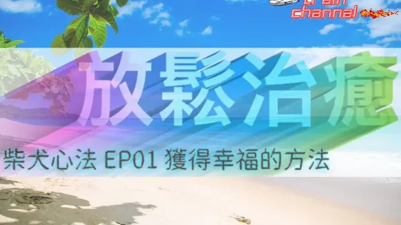 火車頻道 🚂 心靈推介 🚂 柴犬心法 獲得幸福的方法〈放鬆治癒 廣東話〉主持：喵 @喵式生活