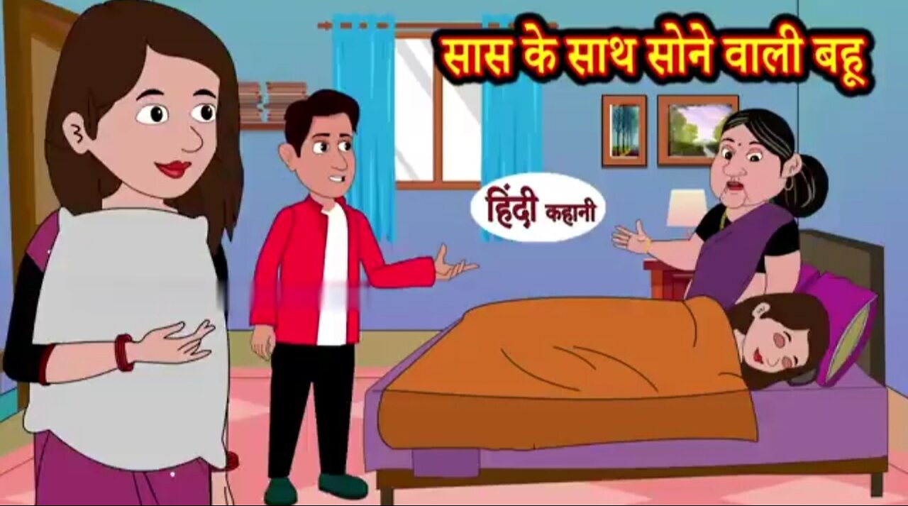 सास के साथ सोने वाली बहू||सास बहू का अनोखा प्यार||Saas bahu comedy||सुपरहिट कॉमेडी||2023