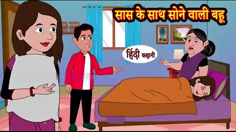 सास के साथ सोने वाली बहू||सास बहू का अनोखा प्यार||Saas bahu comedy||सुपरहिट कॉमेडी||2023