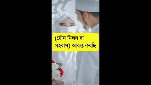 সহবাসের দোয়া সবাই শিখে রাখুন 🥰🥰🥰🥰🥰