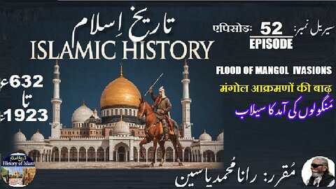 Islamic History Episode-52-एपिसोड The flood of Mongol invasions मंगोल आक्रमण منگولوں کی آمد کا سیلاب