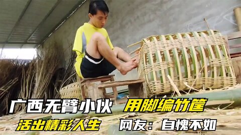 范瑜天：广西农村小伙3岁触摸高压电失去双臂，用脚编竹筐改变人生！