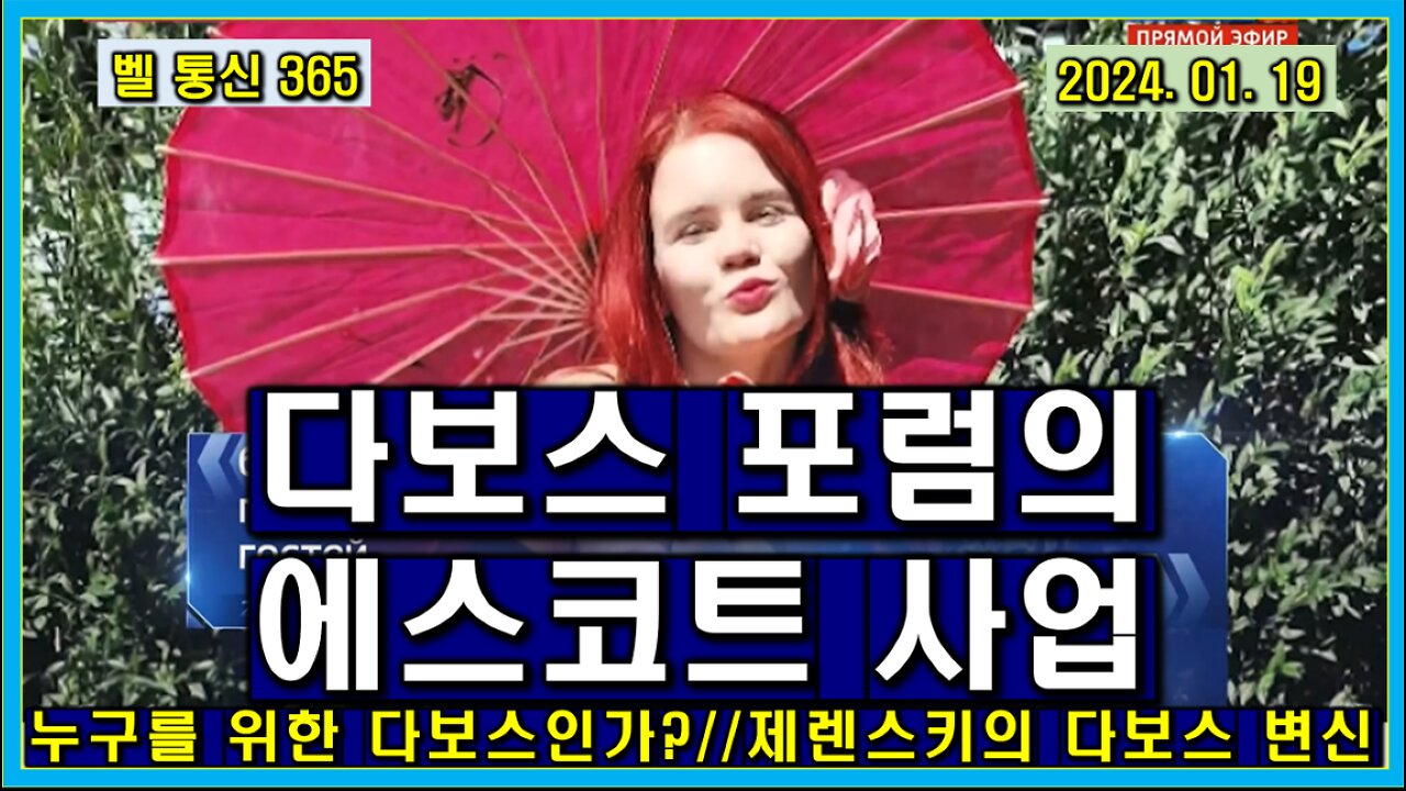 벨 통신 365, 다보스 포럼의 에스코트 사업 // 누구를 위한 다보스인가? // 제렌스키의 다보스 변신