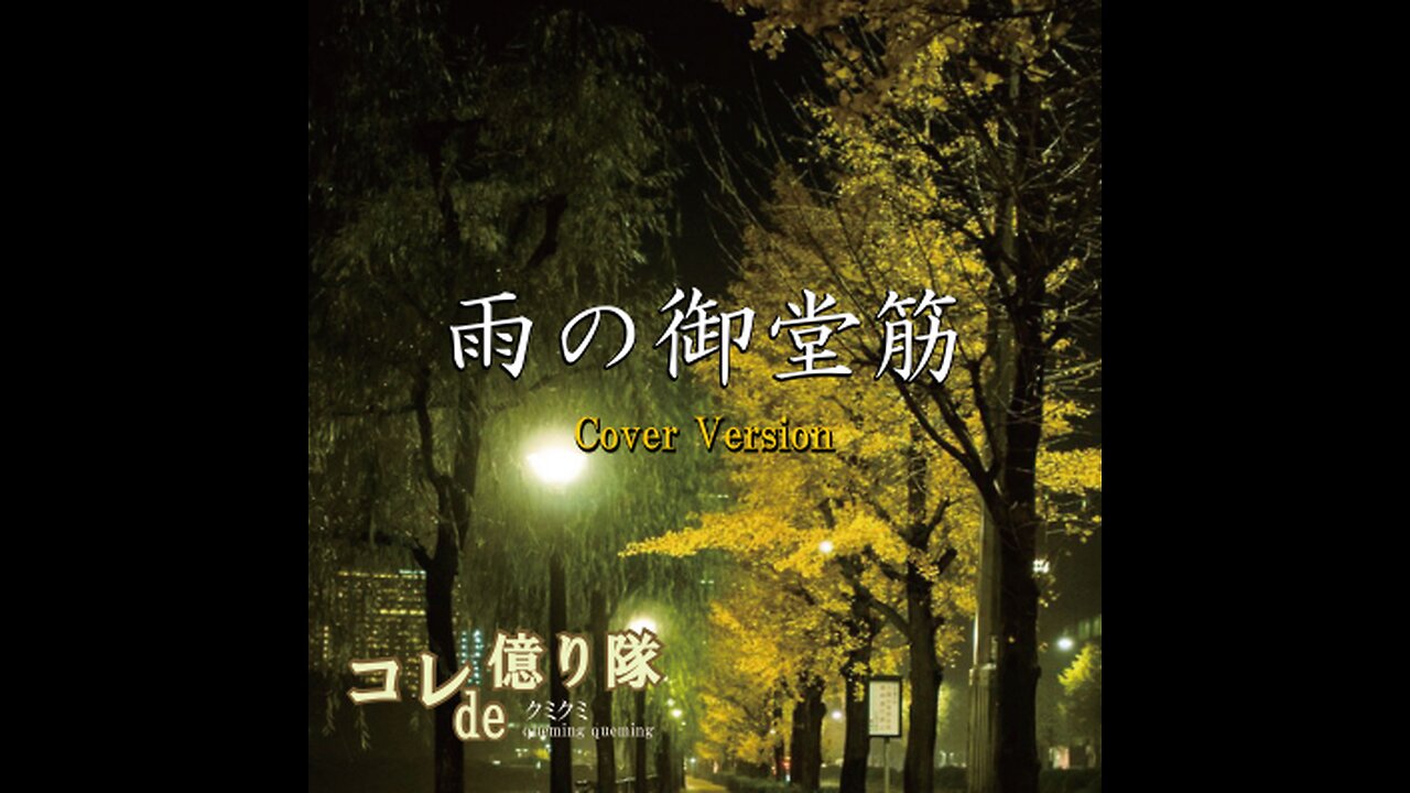 Ame no Midousuji ~ Stranger in Midosuji 雨の御堂筋 (Cover)