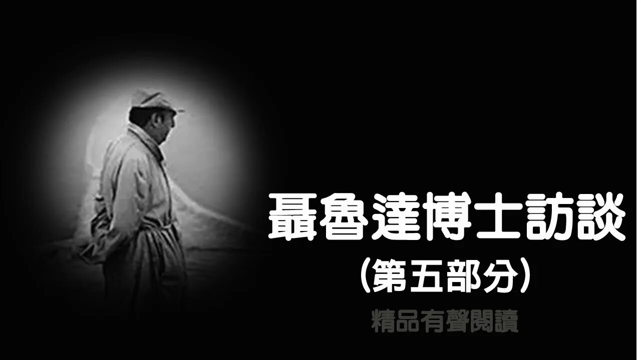 聶魯達博士訪談05