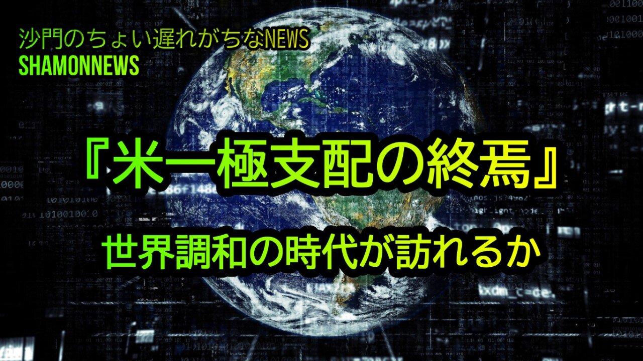 『米一極支配の終焉』世界調和の時代が訪れるか(沙門のちょい遅れがちなNEWS)