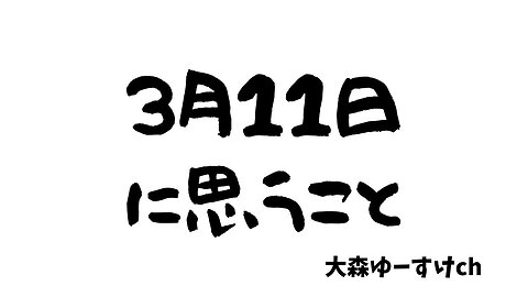 健康を意識しない生き方食べ方考え方 〜3月11日に思うこと〜