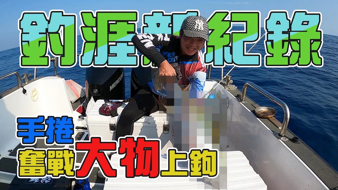 【台客去船釣】手捲真男人船拖硬拚良型黃鰭鮪!個人釣涯紀錄再次小突破!feat.顫Shiver