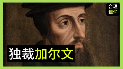 加尔文是独裁者吗? | 加尔文 生平 | 宗教改革 |【教会历史 #2】
