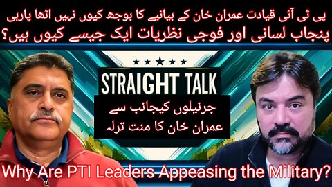 Why PTI Leadership is Unable to Carry Imran Khan's Narrative | Straight Talk