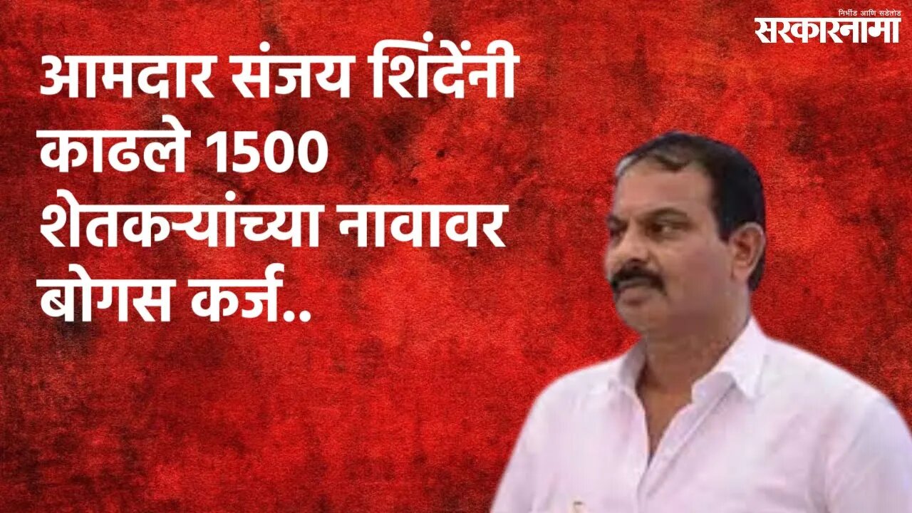 आमदार संजय शिंदेंनी काढले १५०० शेतकऱ्यांच्या नावावर बोगस कर्ज.. | Sanjay Shinde | Pune | Sarakarnama