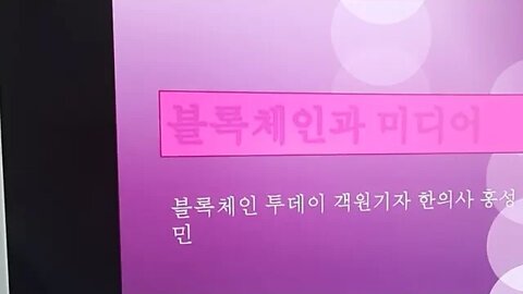 블록체인과 미디어 홍성민 발표 예행연습