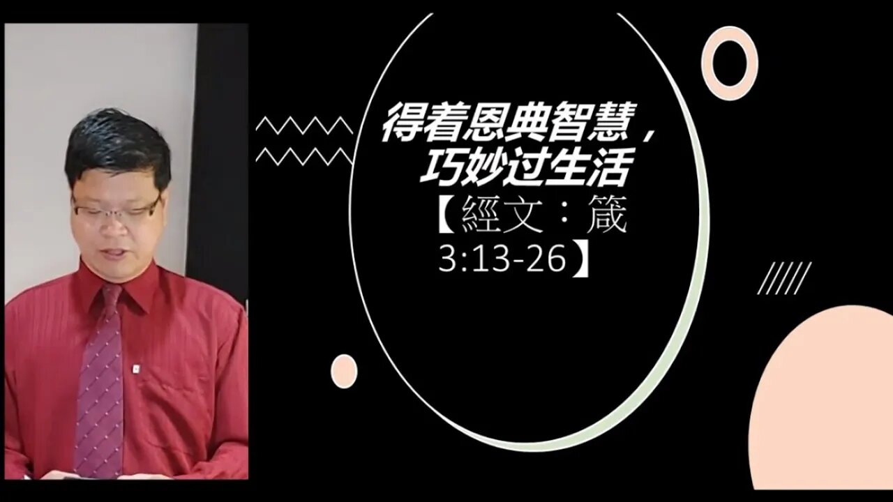 [20210516] 得着恩典智慧，巧妙过生活