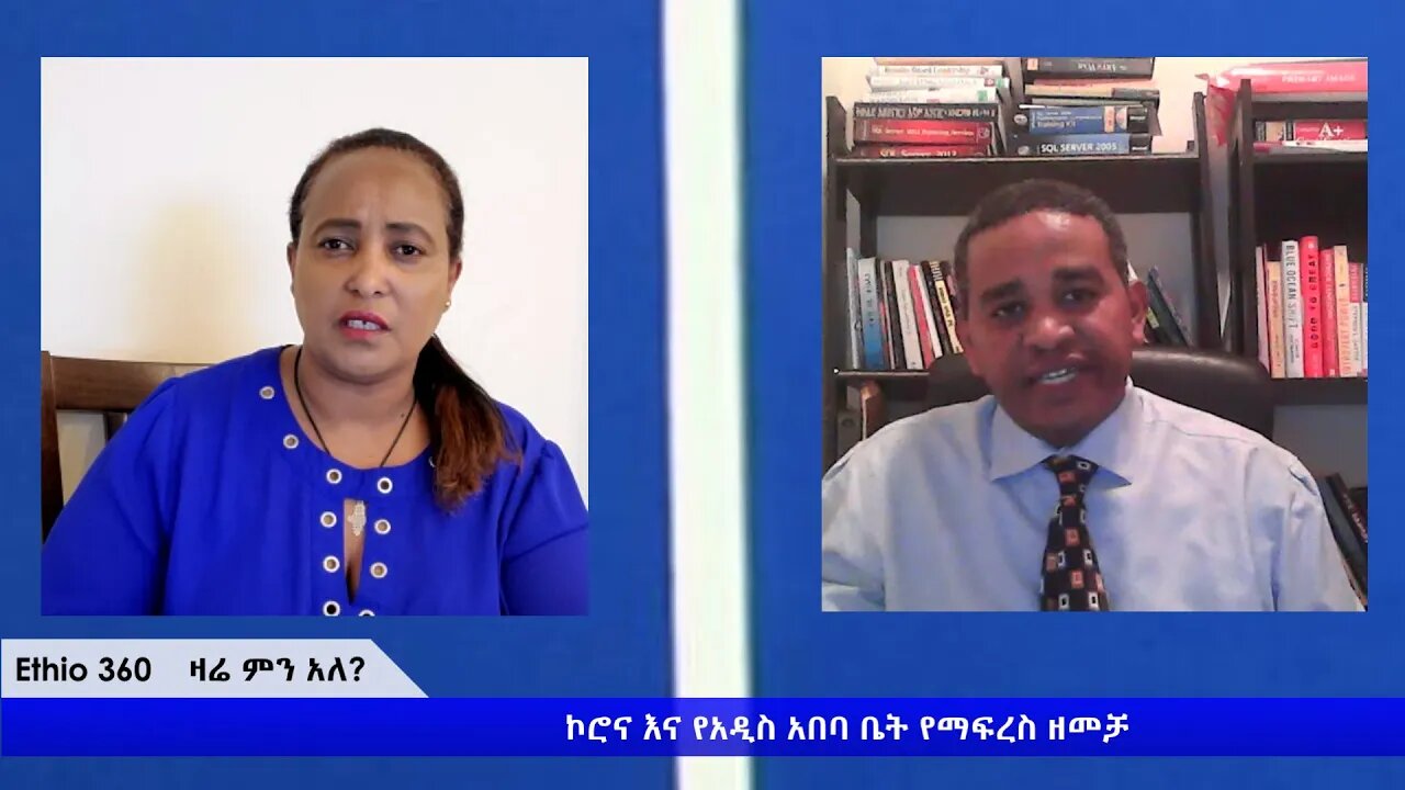 Ethio 360 Zare Min Ale"ኮረናና የአዲስ አበባ ቤት ማፍረስ ዘመቻ" Monday April 6, 2020