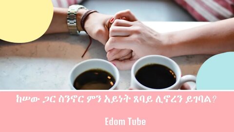 ከሠው ጋር ስንኖር ምን አይነት ጸባይ ሊኖረን ይገባል?