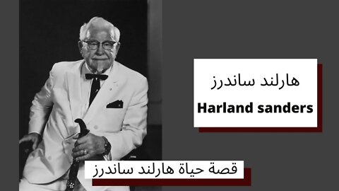 قصة حياة هارلند ساندرز - مؤسس مطاعم كنتاكي - Harland Sanders