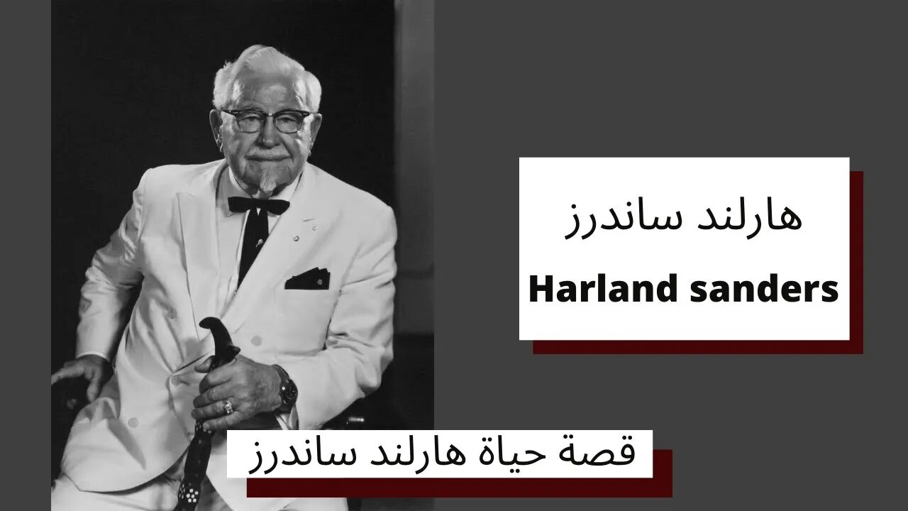 قصة حياة هارلند ساندرز - مؤسس مطاعم كنتاكي - Harland Sanders