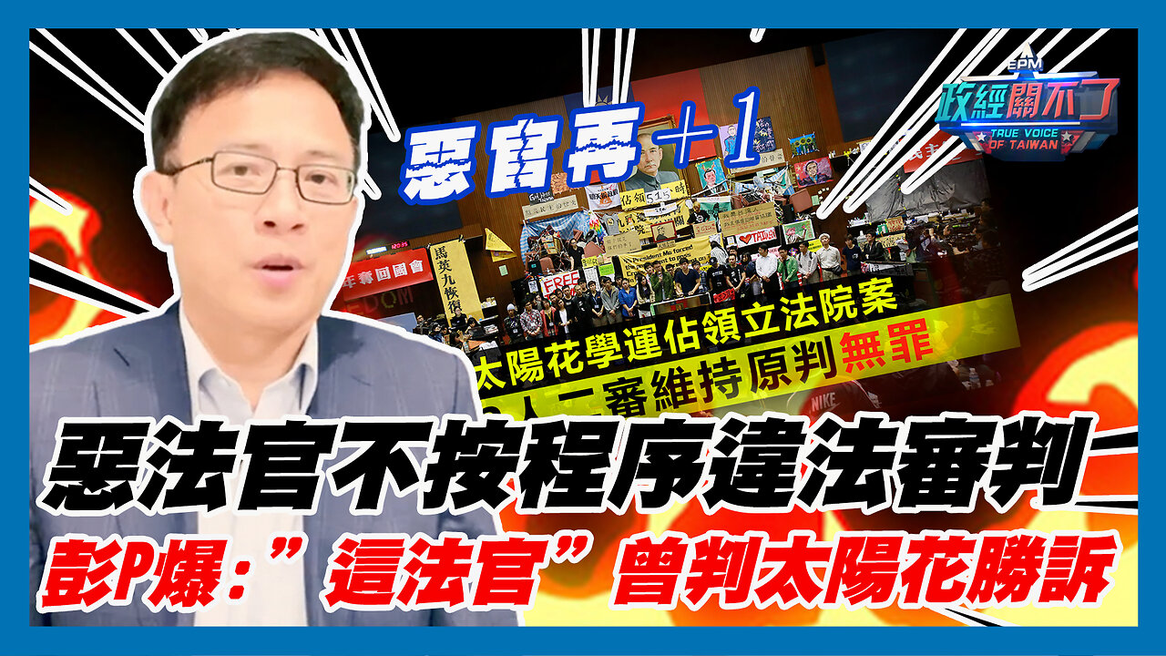 惡官再＋1 惡法官不按程序違法審判 彭文正爆:”這法官”曾判太陽花勝訴｜政經關不了（精華版）｜2023.07.06