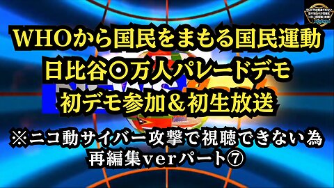 ⑦ 日比谷〇万人パレードデモ パート⑦ ニコニコサイバー攻撃で視聴できないため再編集ver！◆WHOから国民をまもる国民運動◆初デモ＆初生放送