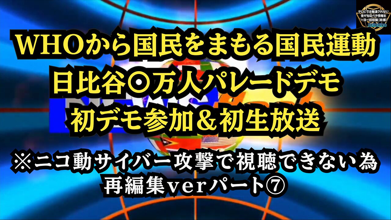 ⑦ 日比谷〇万人パレードデモ パート⑦ ニコニコサイバー攻撃で視聴できないため再編集ver！◆WHOから国民をまもる国民運動◆初デモ＆初生放送