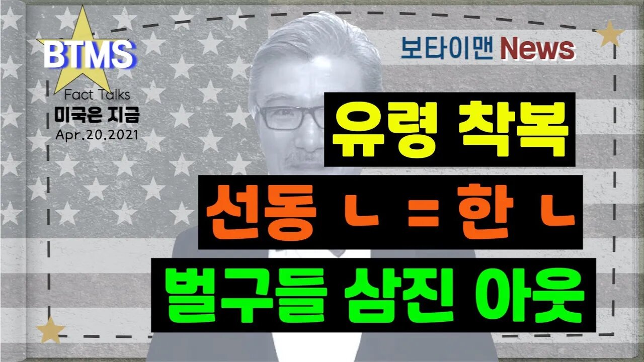 보타이맨의 미국은 지금,미국뉴스, [BTMS 보타이맨의 미국은 지금] 유령착복,선동ㄴ=한ㄴ, 벌구들 삼진 아웃 [보타이맨뉴스]