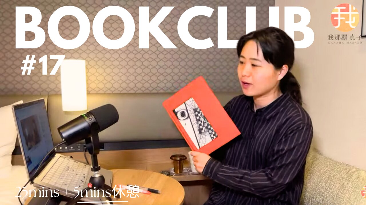 Book Club#17 一緒に読書しよう！Pomodoro 25/5【ライブ配信】5/24 8:00~