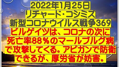 2022.01.25 リチャード・コシミズ新型コロナウイルス戦争３６９