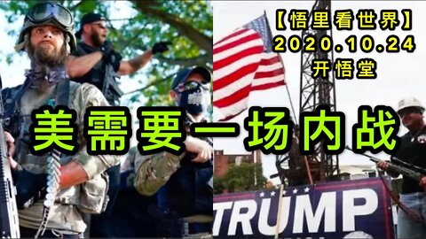 【悟里看世界】KWT79 201024-06 mxyycnz 美需要一场内战