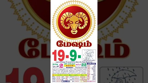 மேஷம் || இன்றைய ராசிபலன் || 19|09|2022 திங்கள்கிழமை