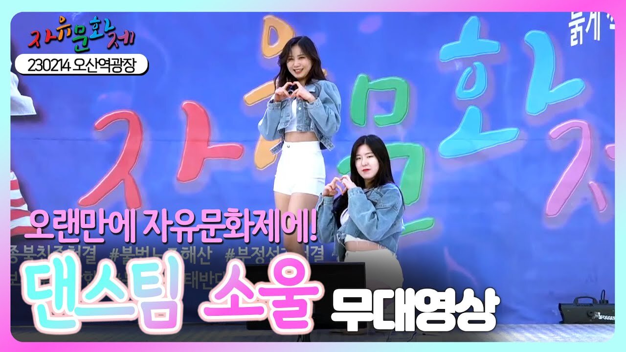 오랜만에 찾아온 댄스팀 소울 파워풀한 댄스영상! ㅣ [2023 자유문화제 전국투어] [자유미래TV]