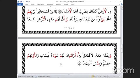 100- المجلس 100 من ختمة جمع القرآن بالقراءات العشر الصغرى ، وربع "وإن تعجب فعجب" والشيخ عبد الرحمن