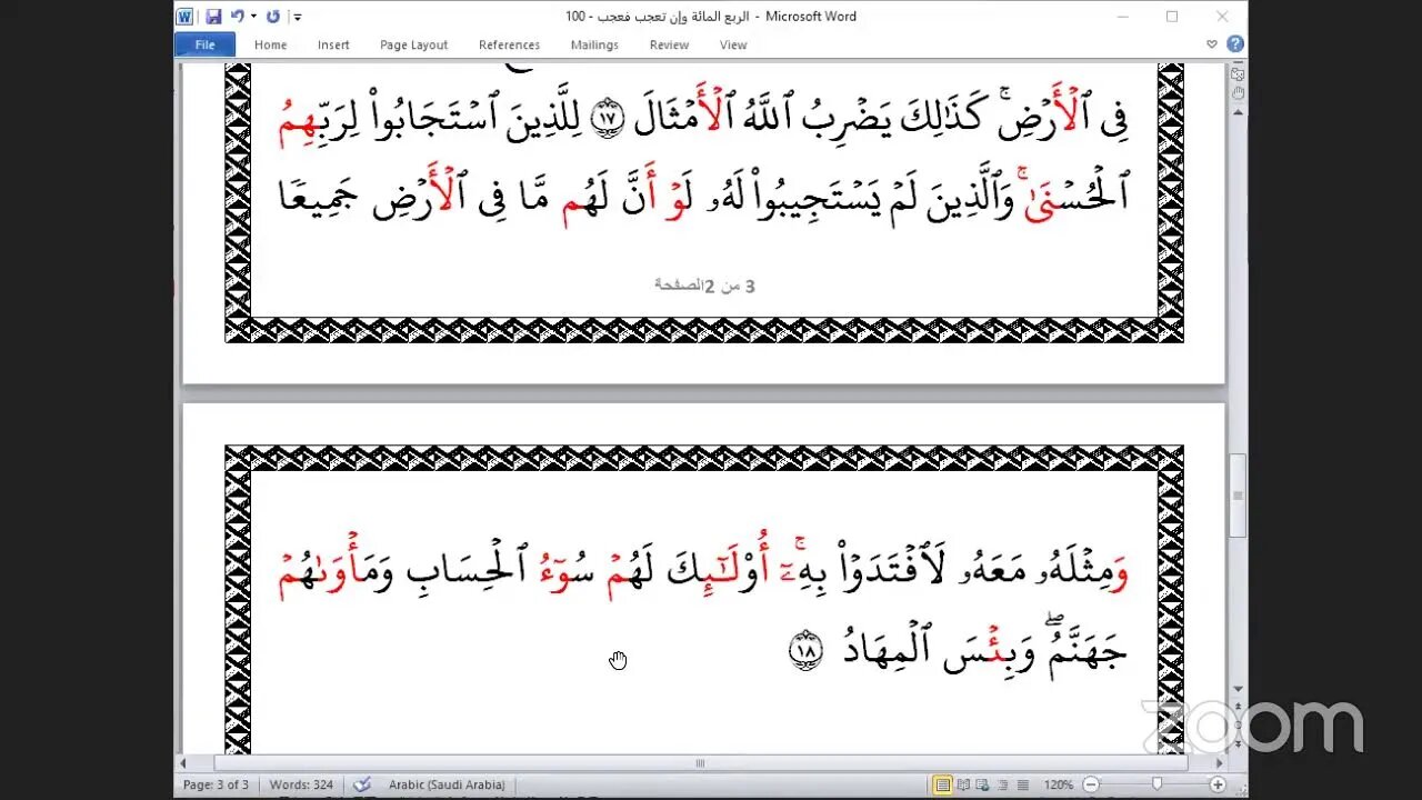 100- المجلس 100 من ختمة جمع القرآن بالقراءات العشر الصغرى ، وربع "وإن تعجب فعجب" والشيخ عبد الرحمن