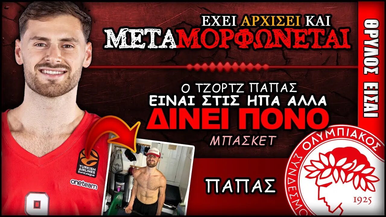 ο Τζόρτζ Πάπας το έριξε στα βάρη | Olympiacos BC Θρύλος Είσαι ΟΣΦΠ Νέα Ποδόσφαιρο