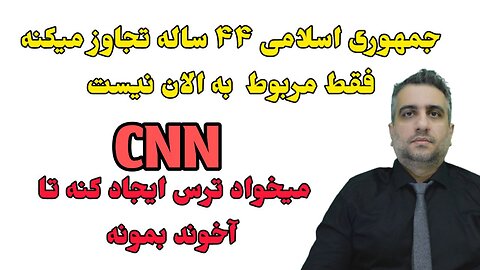 سی ان ان میخواد ترس ایجاد کنه تا آخوند بمونه