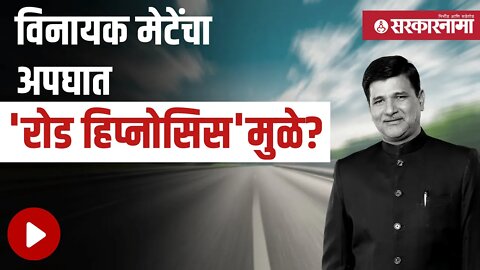 Road Hypnosis | विनायक मेटेंचा अपघात 'रोड हिप्नोसिस'मुळे ? | Vinayak Mete Death| | Sarkarnama