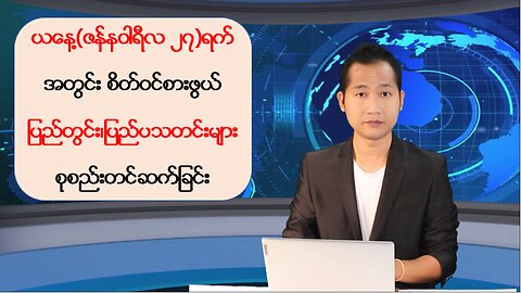 ယနေ့ ဇန်နဝါရီလ ၂၇ ရက်အတွက် ပြည်တွင်းနှင့်ပြည်ပမှ ထူးခြားသတင်းများ