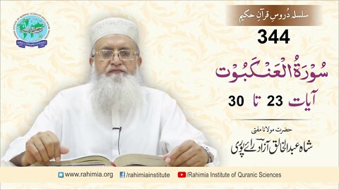 درس قرآن : 344 العنکبوت- 23-30 مفتی عبد الخالق آزاد رائے پوری