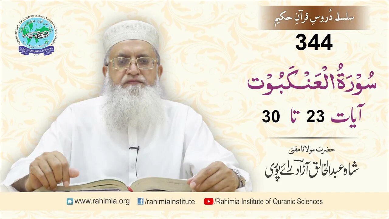 درس قرآن : 344 العنکبوت- 23-30 مفتی عبد الخالق آزاد رائے پوری