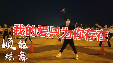 經典熱曲《我的愛只為你存在》簡單活潑32步，有點時尚有點嗨【順能炫舞團】