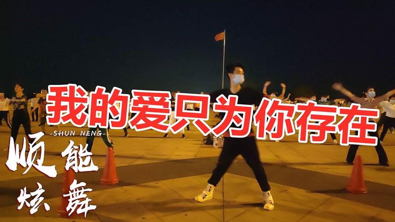 經典熱曲《我的愛只為你存在》簡單活潑32步，有點時尚有點嗨【順能炫舞團】