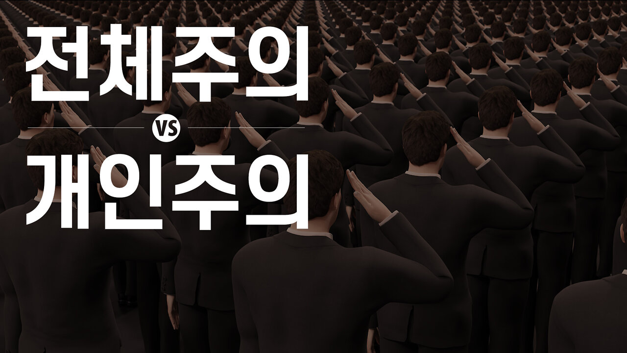 집단면역보다 더 중요한 가치: 전체주의 vs 개인주의