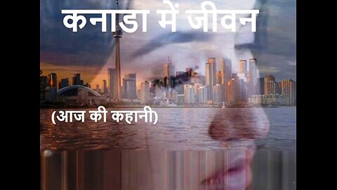"कनाडा में जीवन" और "तेरा मेरा क्या रिश्ता"