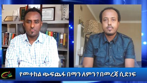 Ethio 360 Special Program "የመተከል ጭፍጨፋ በማን ለምን ? 'በመረጃ ሲደገፍ" Friday Dec 25, 2020