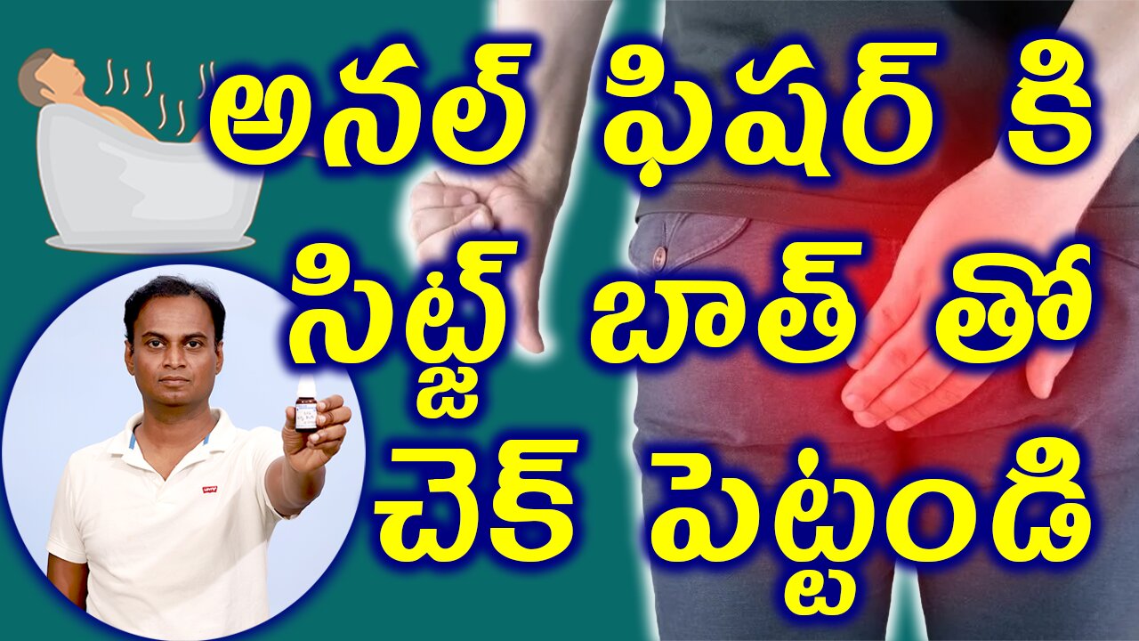 అనల్ ఫిషర్ కి సిట్జ్ బాత్ తో చెక్ పెట్టండి | How to do Sitz bath for Anal Fissure? | డా. భరద్వాజ్