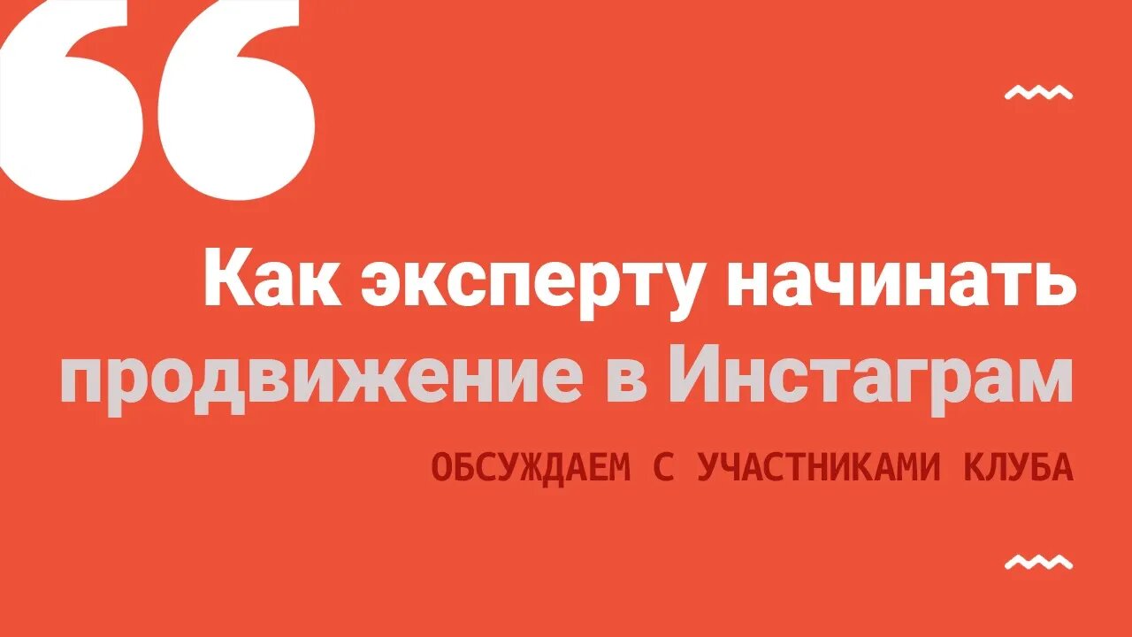 Как эксперту начинать продвижение в Инстаграм