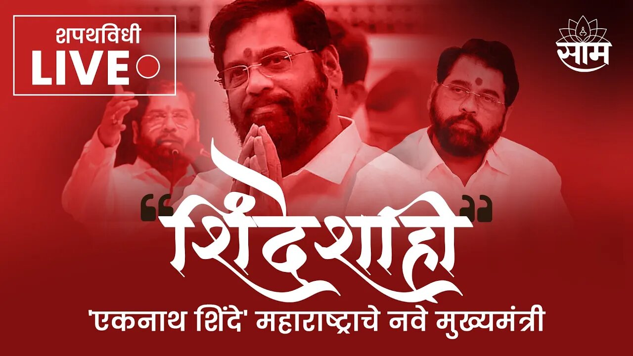 #LIVE: | एकनाथ शिंदे शपथविधी | Devendra Fadanvis | Eknath Shinde | Politics