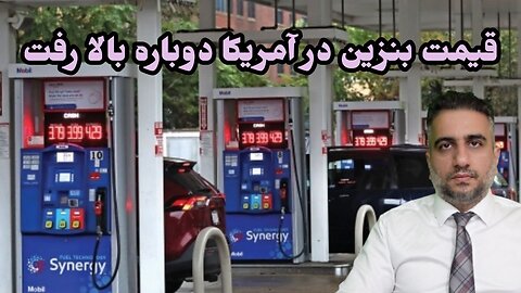 قیمت بنزین در آمریکا دوباره بالا رفت