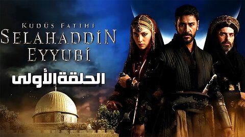مسلسل صلاح الدين الايوبي الموسم الاول الحلقة 1 الاولى مترجمة