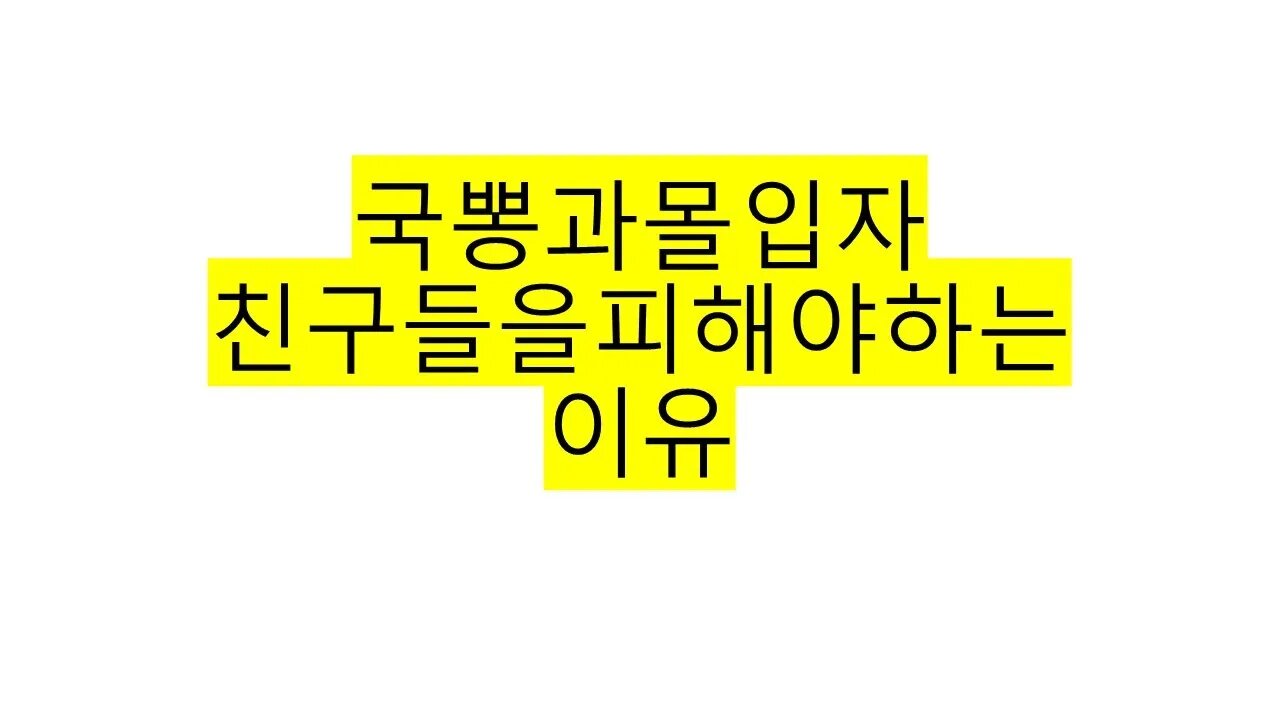 국뽕과몰입자 친구를 피해야 하는 이유