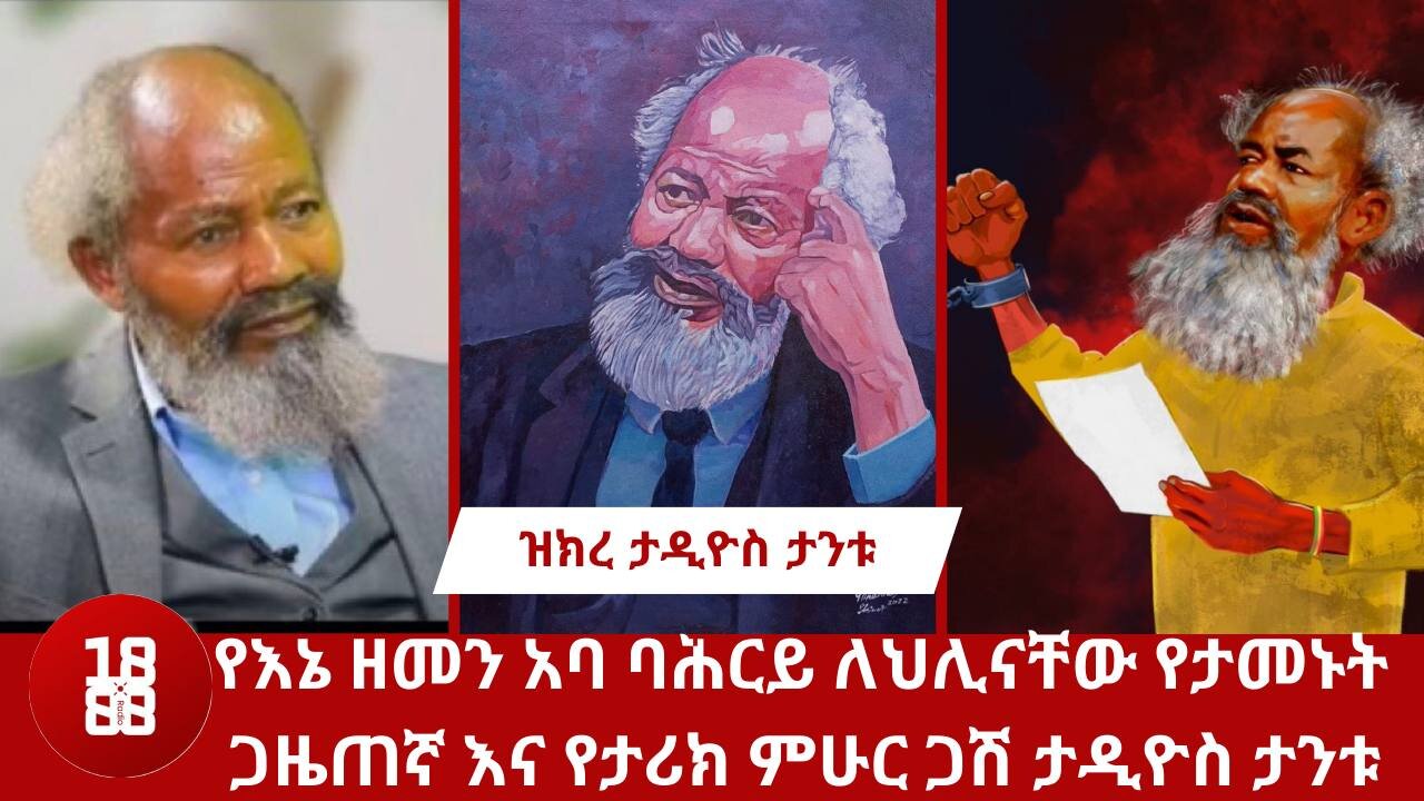 የእኔ ዘመን አባ ባሕርይ ለህሊናቸው የታመኑት ጋዜጠኛ እና የታሪክ ምሁር ጋሽ ታዲዮስ ታንቱ